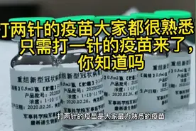 打两针的新冠疫苗大家很熟悉了，只需打1针的疫苗来了，你知道吗视频封面