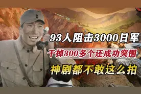 93人阻击3000日军，干掉300多个还成功突围，他们是怎么做到的？视频封面
