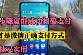 1个步骤就能成功扫码支付，这才是微信正确支付方式，快捷又实用视频封面