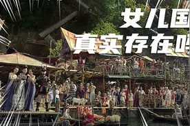 历史上真实存在的女儿国，这才是女儿国的真像，大家原来都想偏了视频封面