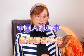 中国入境日本需要哪些手续？（疫情下大家该如何准备）视频封面