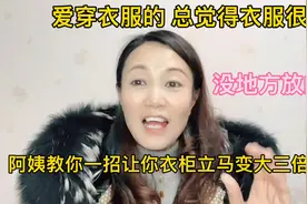 老感觉衣柜不够用，阿姨今天分享一个让你衣柜变大三倍的方法视频封面