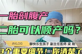生孩子一胎剖腹产，二胎可以顺产吗？这3点细节很重要，你了解吗视频封面