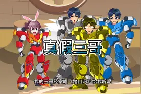 真假三哥的小故事视频封面