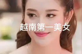 越南第一美女，全球宅男的梦中情人，真是太漂亮了，人间尤物。视频封面