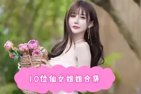 10位仙女姐姐合集视频封面