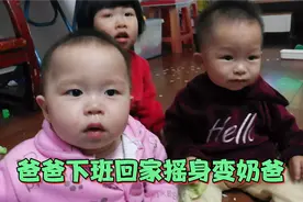 3个孩子的爸爸，下班回家秒变奶爸，妈妈竖起大拇指赞一个视频封面