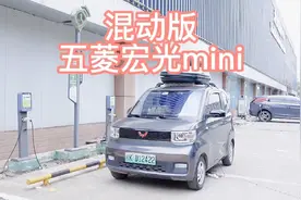 混动版五菱宏光mini