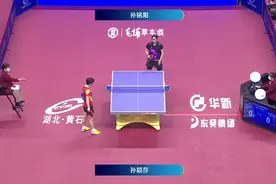 孙铭阳3比1猛胜孙颖莎。第2局，孙铭阳狂暴进攻，莎莎阵线牢固视频封面