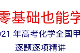 2021年高考化学全国甲卷精讲（选择题4-8）视频封面