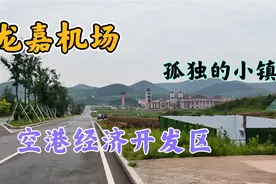吉林省长春龙嘉机场，最新打造空港经济开发区，孤独的小镇先入驻视频封面