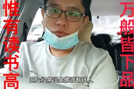 历朝历代都是这个真理，和平年代只有读书才是正道！