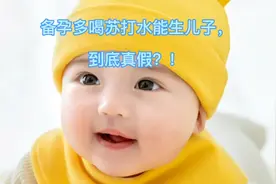 备孕多喝苏打水能生儿子，到底真假？！视频封面