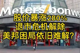 股价暴涨280%，退市危机解除，美邦困局依旧难解？视频封面