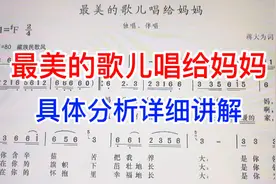《最美的歌儿唱给妈妈》详细讲解简谱知识，节奏型视频封面