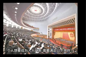 普通人如何能够成为人大代表，需要满足哪些条件视频封面