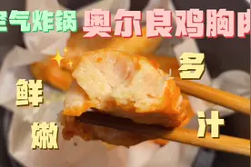 vlog丨空气炸锅做奥尔良鸡胸肉！居然一点都不柴？还不用洗碗～视频封面