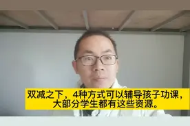 双减之下，4种方式可以辅导孩子功课，这些资源学生都有视频封面
