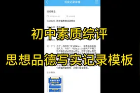 初中素质综评，思想品德写实模板。仅供大家参考。希望能帮到您。视频封面