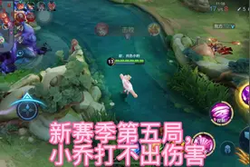 新赛季小乔打不出伤害#峡谷日常 #王者小乔 #王者的精彩瞬间视频封面