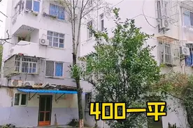 房子白菜价，只有400一平，环境优美，配套齐全，你看养老住好吗视频封面