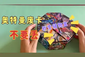 小朋友快来呀，奥特曼废卡不要丢，看我秒变储物盒视频封面