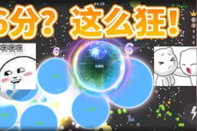 球球大作战:巨行星模式竟然遭遇16分碾压？你居然这么狂？视频封面