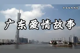 【广东爱情故事】在广东漂泊了十年，生活一直没有所改变……视频封面