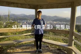 幼儿舞蹈《爽歪歪》完整版。喜欢的长按点赞。视频封面