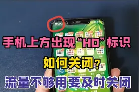 手机左上角出现“HD”代表什么？怎样关闭呢？流量不够要及时关闭视频封面