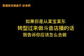 如果你是从某宝某东转型过来做抖音店播的话，我告诉你应该怎么做视频封面