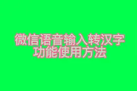 微信语音输入转汉字功能使用方法视频封面