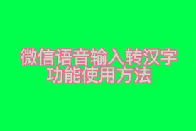 微信语音输入转汉字功能使用方法视频封面