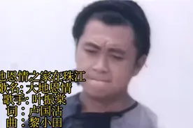 叶振棠版本的《大地恩情》系大地恩情之家在珠江主题曲小时候回忆视频封面