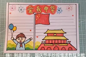 国庆节手抄报教程#开学抖出知识点#致敬经典音乐之声@抖音青少年