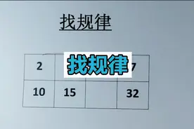 小学数字找规律，学会方法很简单，赶紧收藏起来吧！视频封面