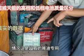 天能和超威的黑金与普通电池质量对比有哪些优势？真实数据告诉你视频封面