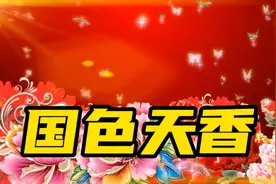 著名歌唱家演唱的经典歌曲《国色天香》愿伟大祖国更加繁荣富强视频封面