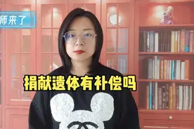捐献遗体有补偿吗视频封面