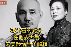 蒋介石为什么一直光头，在他去世后，宋美龄给出了解释，让人惊讶视频封面