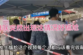 排队中突然出现这种情况，下一秒好尴尬，你见过这种场景吗？视频封面
