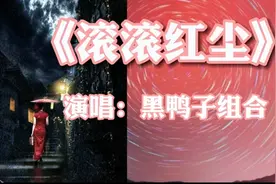 《滚滚红尘》～滚滚红尘，世事无常，唯愿爱不被辜负……视频封面