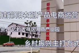 湖南邵阳投资2.5亿建大祥湘商产业园，乡村振兴助力农副产品电商视频封面