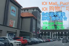 Village View #23 Puchong IOI Mall, KL (逛街听音乐)视频封面
