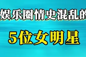 娱乐圈情史混乱的5位女星，有的横刀夺爱有的惯当小三，让人叹服视频封面