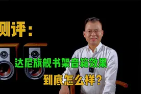 音箱测评：丹麦达尼DALI旗舰书架音箱EPICON2效果到底怎么样？视频封面