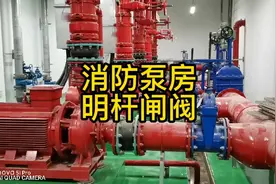 🔥🔥🔥消防泵房内，阀门的要求，施工安装技术分享！视频封面