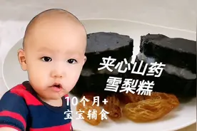 宝宝个子矮小？这款甜点给宝宝安排起来，补钙长个子还能健脾养胃视频封面