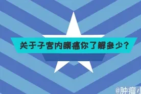 子宫内膜癌是怎么回事？这些症状不能小看，女性朋友要提前知道!视频封面