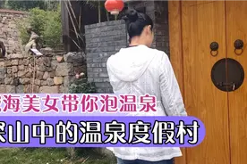 美女带你泡温泉，素有小海南之称，深山中的温泉度假村你来过吗？视频封面